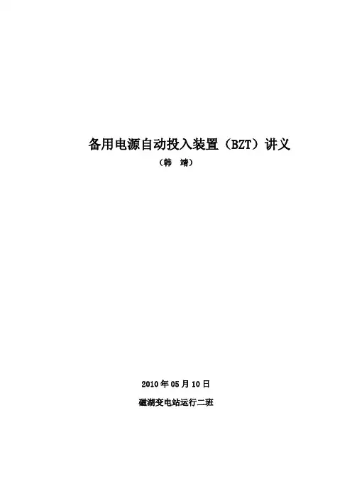 技术讲课-备用电源自动投入装置(BZT)2010.05