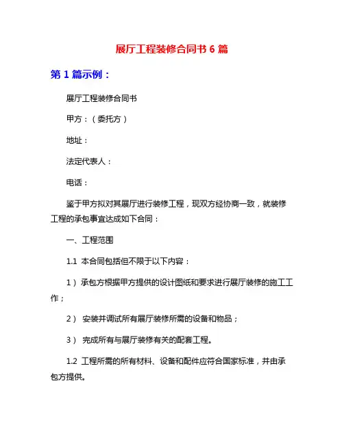 展厅工程装修合同书6篇