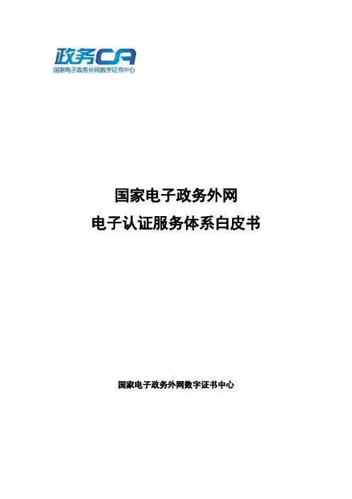 国家电子政务外网 电子认证服务体系白皮书