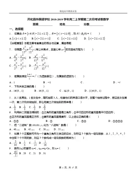 开化县外国语学校2018-2019学年高二上学期第二次月考试卷数学