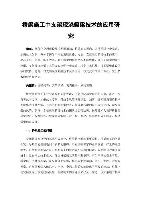桥梁施工中支架现浇箱梁技术的应用研究
