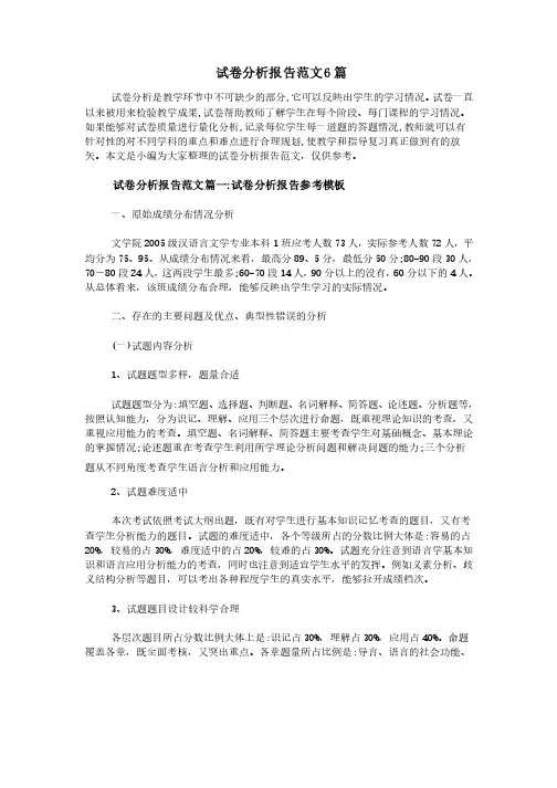 试卷分析报告范文6篇