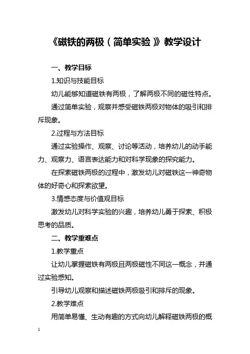 《磁铁的两极(简单实验)》教学设计