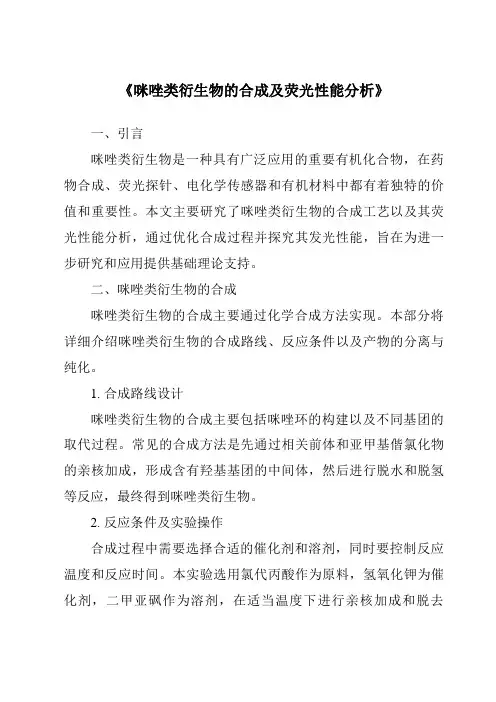 《咪唑类衍生物的合成及荧光性能分析》