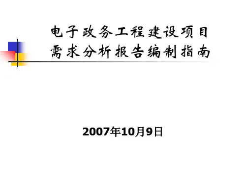 电子政务工程建设项目需求分析报告编制指南PPT课件