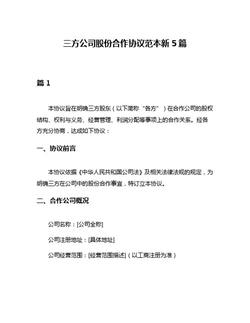 三方公司股份合作协议范本新5篇