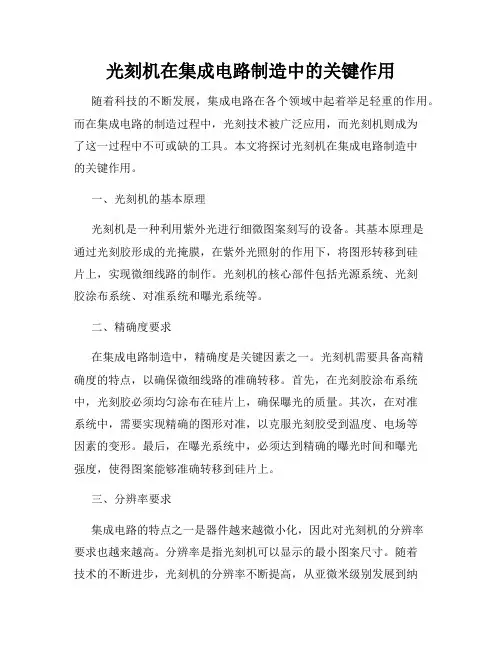 光刻机在集成电路制造中的关键作用