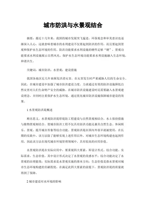 城市防洪与水景观结合
