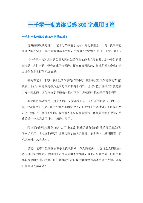 一千零一夜的读后感300字通用8篇