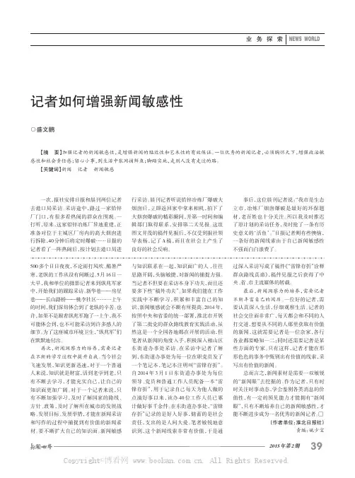 记者如何增强新闻敏感性