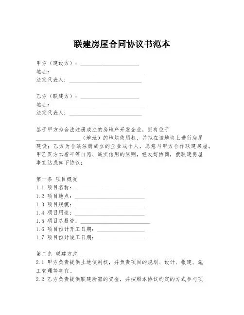 联建房屋合同协议书范本