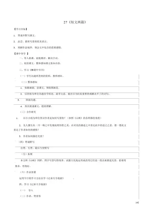 八年级语文上册第6单元27《短文两篇》课中导学案(新版)新人教版