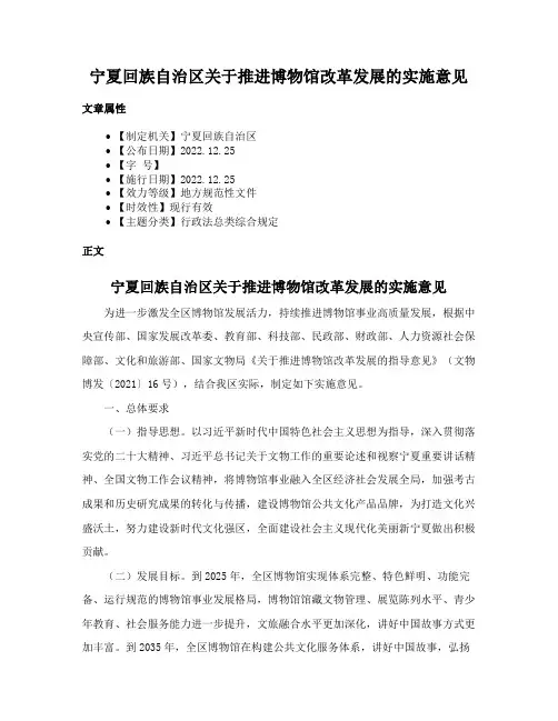 宁夏回族自治区关于推进博物馆改革发展的实施意见