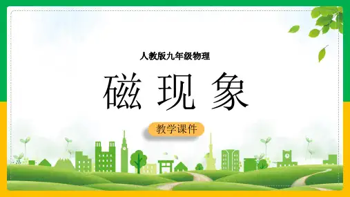 初中物理人教版九年级全册《第二十章第1节磁现象磁场》课件