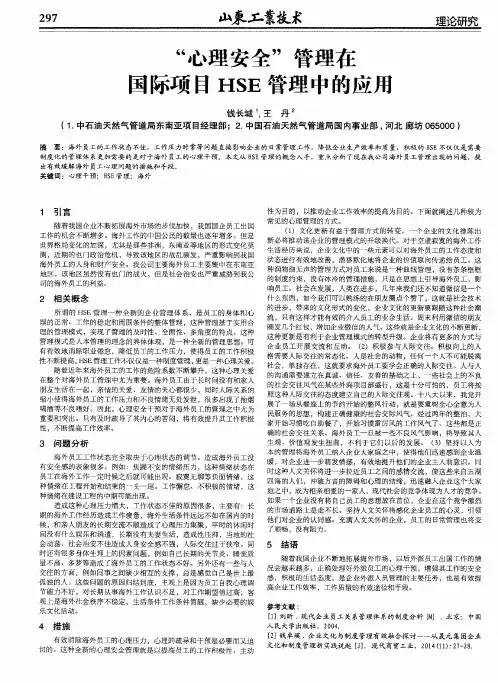 “心理安全”管理在国际项目HSE管理中的应用