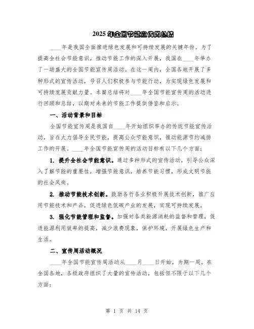 2025年全国节能宣传周总结（5篇）