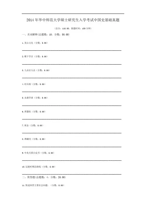 2014年华中师范大学硕士研究生入学考试中国史基础真题.doc