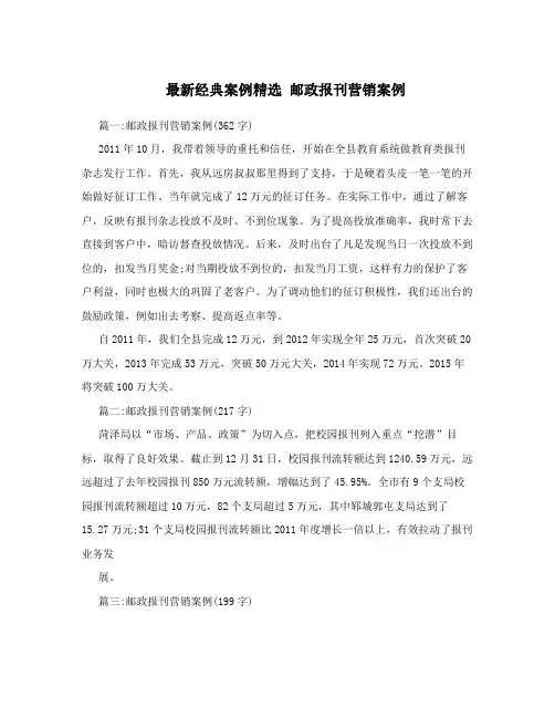 最新经典案例精选邮政报刊营销案例