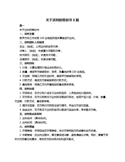 关于谈判的策划书3篇