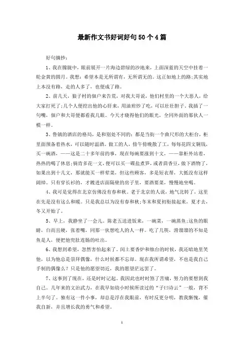 最新作文书好词好句50个4篇