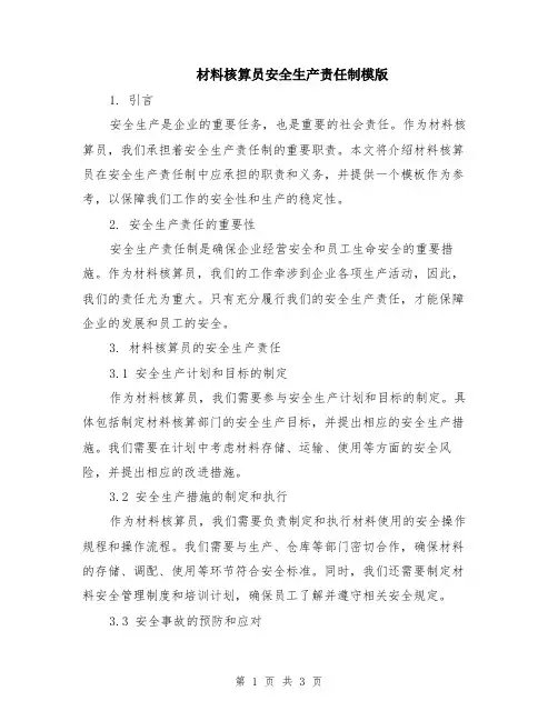 材料核算员安全生产责任制模版