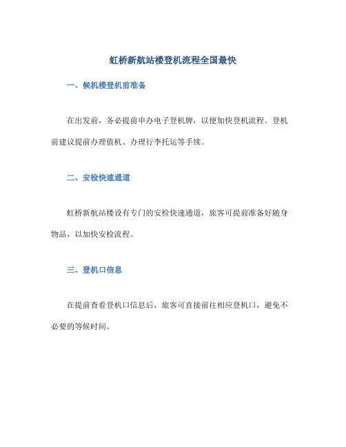 虹桥新航站楼登机流程全国最快