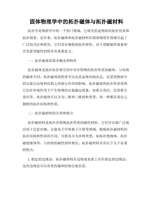 固体物理学中的拓扑磁体与拓扑磁材料