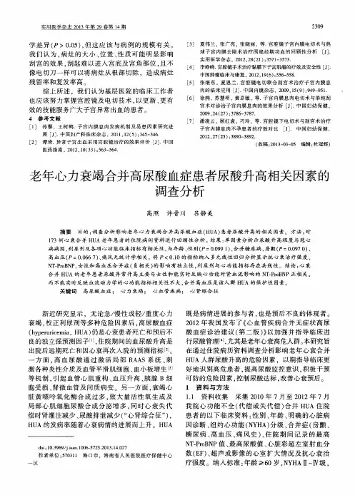 老年心力衰竭合并高尿酸血症患者尿酸升高相关因素的调查分析