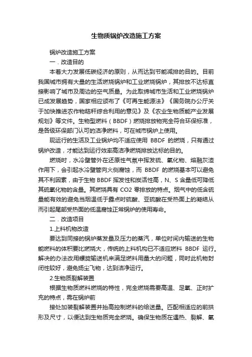 生物质锅炉改造施工方案