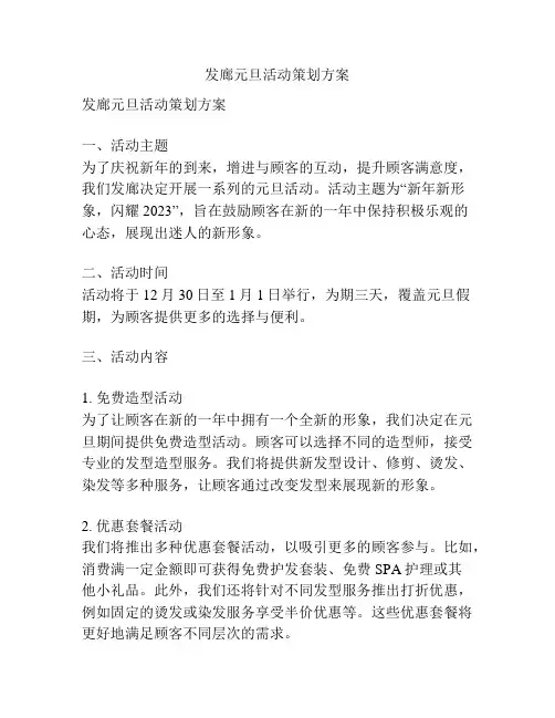 发廊元旦活动策划方案