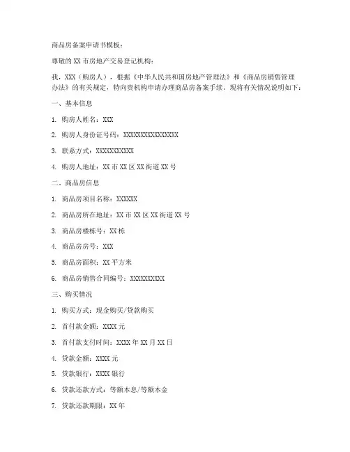 商品房备案申请书模板
