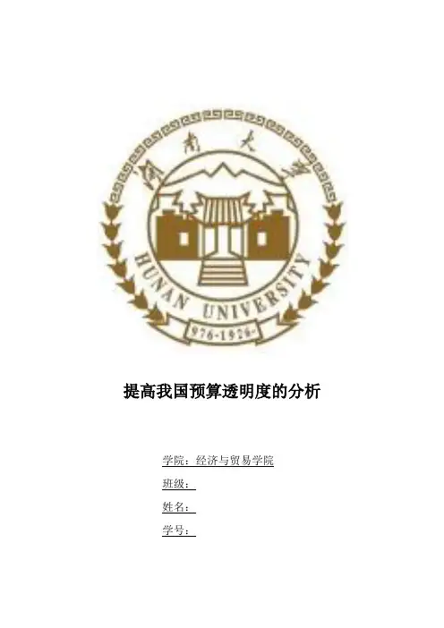 提高我国预算透明度