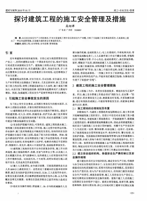探讨建筑工程的施工安全管理及措施