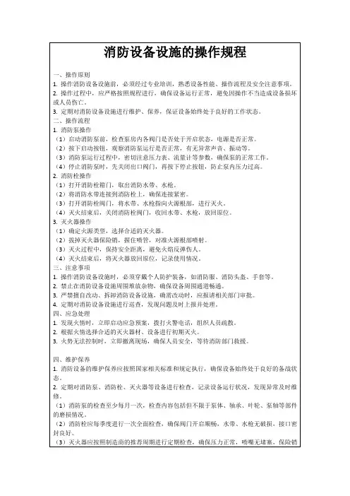消防设备设施的操作规程