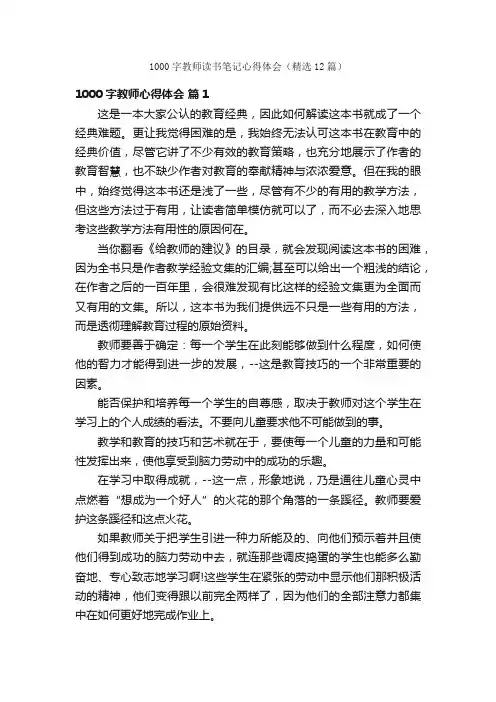 1000字教师读书笔记心得体会（精选12篇）