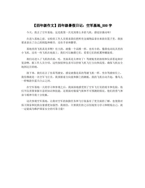 【四年级作文】四年级暑假日记：空军基地_500字