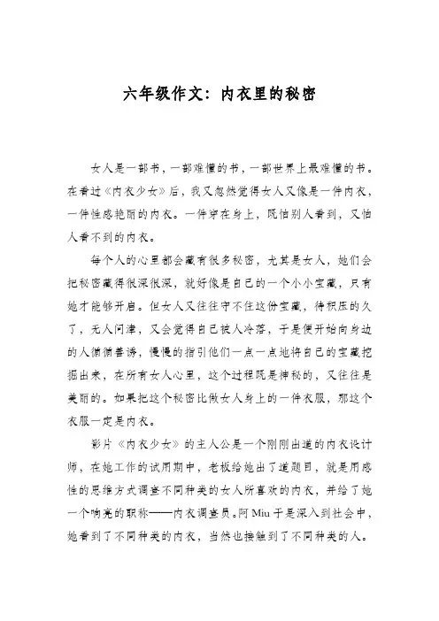 六年级作文：内衣里的秘密