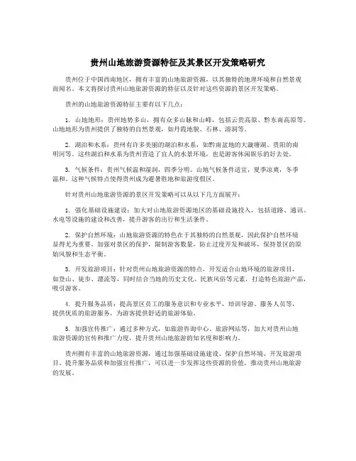 贵州山地旅游资源特征及其景区开发策略研究
