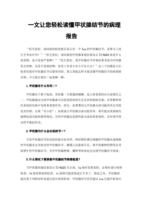 一文让您轻松读懂甲状腺结节的病理报告