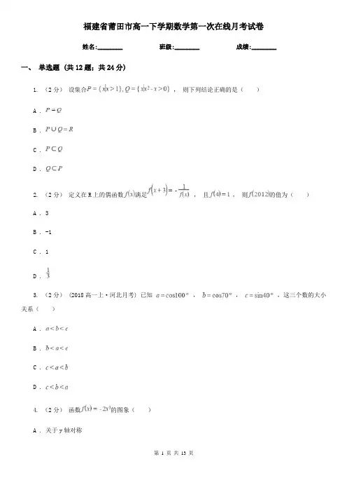 福建省莆田市高一下学期数学第一次在线月考试卷