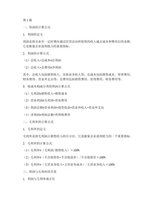 利润_毛利率计算公式(3篇)