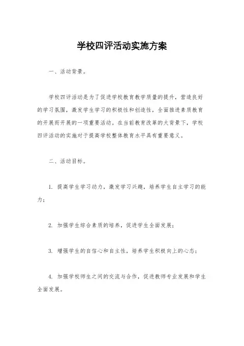 学校四评活动实施方案