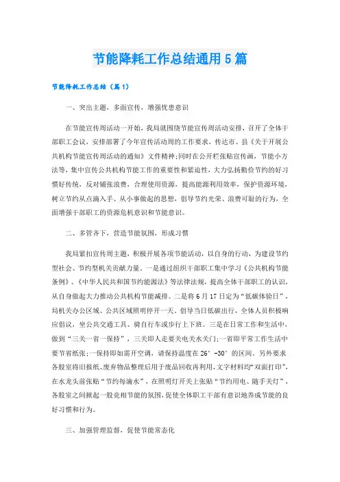 节能降耗工作总结通用5篇