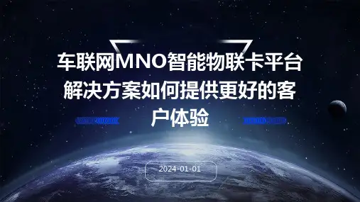 车联网MNO智能物联卡平台解决方案如何提供更好的客户体验
