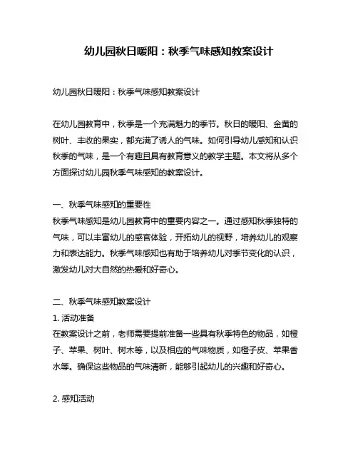 幼儿园秋日暖阳：秋季气味感知教案设计