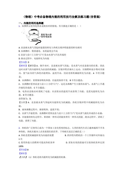 (物理)中考必备物理内能的利用技巧全解及练习题(含答案)