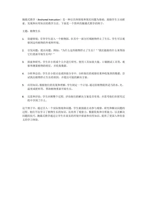 抛锚式教学的简单例子