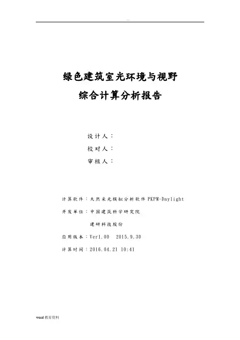 室内天然采光模拟分析实施报告(绿建逐点模拟)
