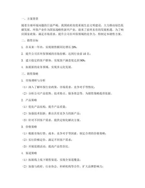 环保公司销售部销售方案