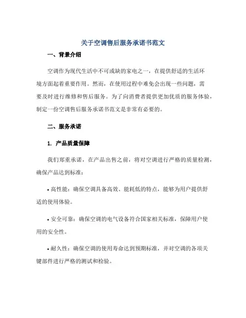 关于空调售后服务承诺书范文正规范本(通用版)